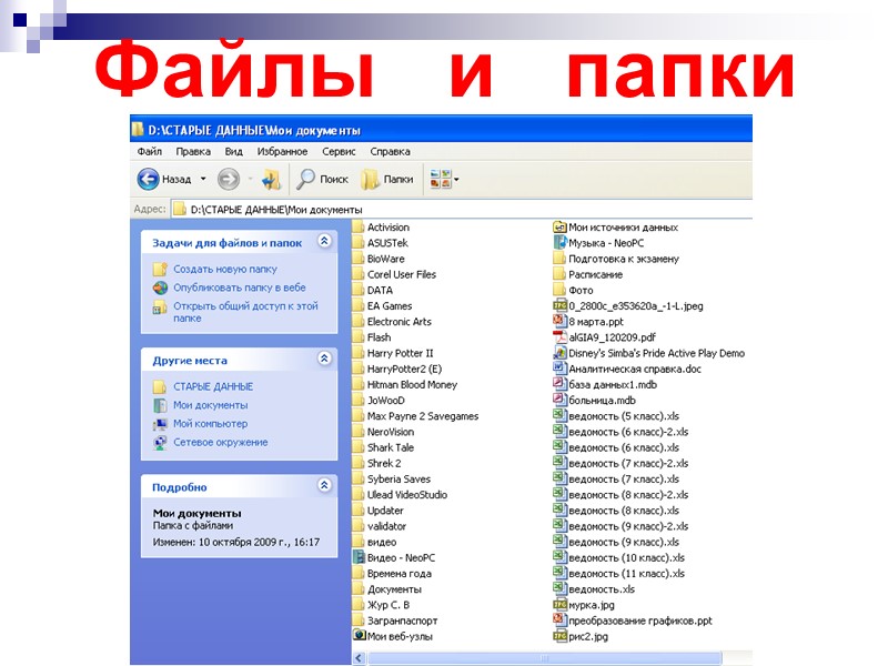Файлы   и   папки